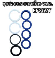 ชุดซ่อมกระบอกเลี้ยวพวงมาลัย EF352T แท้อย่างดี