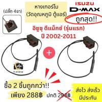 2ชิ้น ถูกกว่า เทอร์โม วัดอุณภูมิ ตู้แอร์ Isuzu Dmax อิซูซุ ดีแม็กซ์ ปี2003-11 (หางเทอร์โม Isuzu D-max) ดีแม็ก เทอร์โมแอมป์ เทอร์โมสตัท ประกันสินค้า 3 เดือน