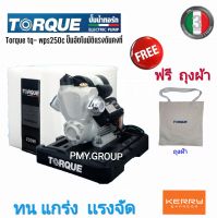 TORQUE ปั๊มน้ำอัตโนมัติ ปั้มน้ำ กำลัง 250W ขนาดท่อ 1 นิ้ว ระยะส่งสูงสุด 30 เมตร ระยะดูดสูงสุด 9 เมตร รุ่น TQ-WPS250C มีฝาครอบ ทนแกร่ง แรงจัด  ฟรีถุงผ้าลดโลกร้อน ***ส่งฟรี***