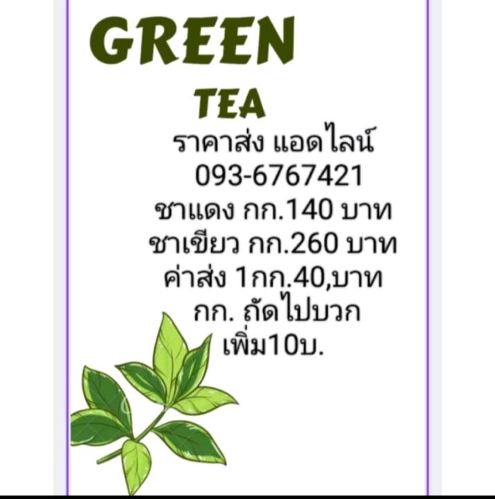 ชาเขียว-ใบชาแท้ไม่แต่งกลิ่นมะลิ-ขนาด1กก-275บาท