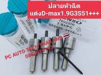 ?ปลายหัวฉีดเเต่ง D-max 1.9 G3S51+++ ส่งด่วนทุกวัน?