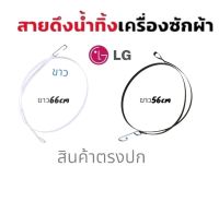 สายดึงน้ำทิ้งเครืองซักผ้า ดึงลูกยางปิดน้ำทิ้ง LG มีตะข้อเหล็กเกียว(ความยาว56cm 66cm) สินค้าตรงปก พร้อมส่ง!!