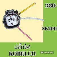 ปลั๊ก ปลั๊กไฟ ปลั๊กขั้วต่อ รถขุด Kobelco โกเบ SK 200 ปลั๊กมอเตอร์ เซ็นเซอร์ โซลินอยด์ ปั๊ม#อะไหล่รถขุด #อะไหล่รถแมคโคร #อะไหล่แต่งแม็คโคร  #อะไหล่ #รถขุด #แมคโคร #แบคโฮ #แม็คโคร #รถ #เครื่องจักร #อะไหล่แม็คโคร