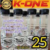 Kone น้ำยาขัดรถ น้ำยาขัดยางดำ น้ำยาเคลือบเงาปริมาณ150ML ของเเท้ 100% ?มีเก็บปลายทาง?