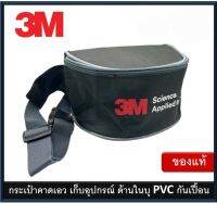 3M กระเป๋าคาดเอว กระเป๋าสำหรับใส่หน้ากากกันฝุ่น แว่นตา กระเป๋าใส่ของเอนกประสงค์ รับประกับของแท้ 100%