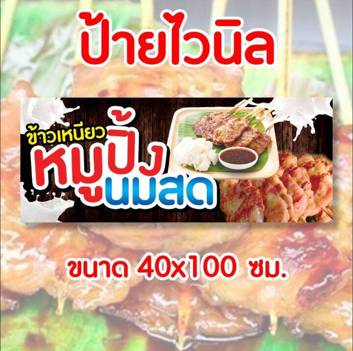 🚩ป้ายร้าน หมูปิ้งนมสด🐷✨️ ป้ายไวนิล พร้อมส่ง มีเก็บปลายทาง