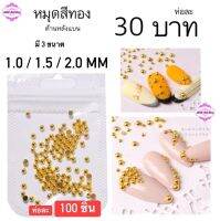 หมุดตกแต่งเล็บ หลายขนาด 1.0 mm 1.5 mm 2.0 mm