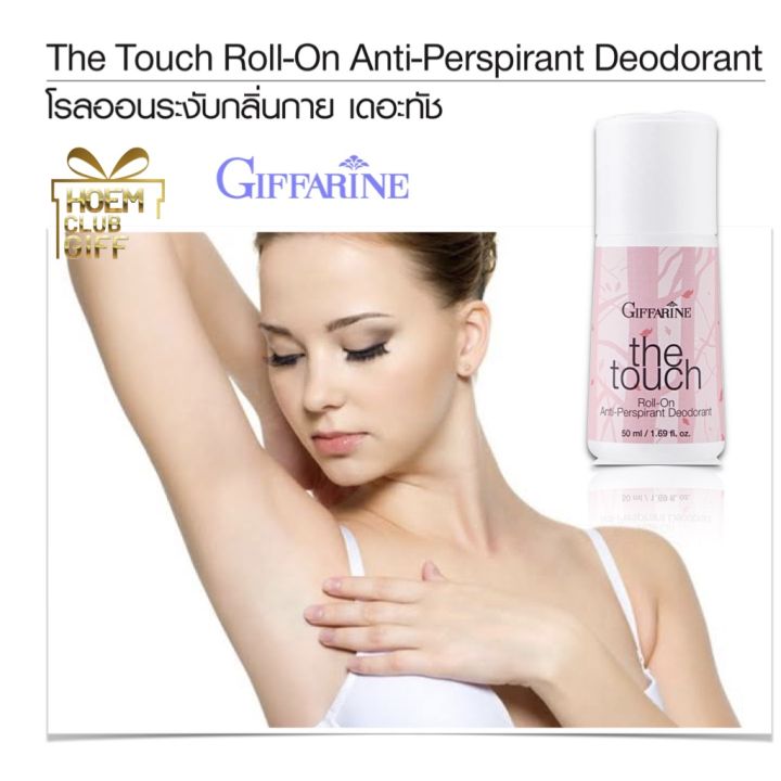 โรลออนกิฟฟารีน-กลิ่นน้ำหอมเดอะทัช-โรลออนระงับกลิ่นกาย-โรลออนน้ำหอม-โรลออนผู้หญิง-ลูกกลิ้งรักแร้-ระงับกลิ่นกาย-giffarine-the-touch-roll-on-anti-persirant-deodorant-ขนาด-50-มล