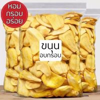 ส่งฟรี ขนุนอบกรอบ ขนาด 200g [ รับประกัน ] เกรดAA ไม่ปรุงรส ขนุนแท้ สดใหม่ พร้อม ความหอม กรอบ สินค้าคุณภาพ