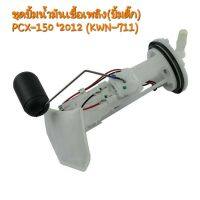 ชุดปั้มน้ำมันเชื้อเพลิง ปั้มติ๊ก  PCX-150 ปี2012 (KWN-711)