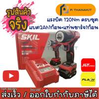 SKIL บล็อกกระแทกไร้สาย 12V.รุ่น IW5744SE ขนาด 3/8"(ครบชุด)