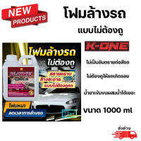 K​ONE.Cleancar โฟมล้างรถไม่ต้องถู 
โฟมสลายคราบ​ปกติ179บาท