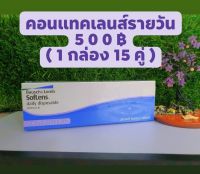 คอนแทคแลนส์ใส แบบรายวัน Bausch &amp; Lomb SofLens Daily (1กล่อง 15คู่)