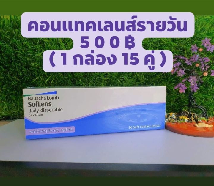 คอนแทคแลนส์ใส-แบบรายวัน-bausch-amp-lomb-soflens-daily-1กล่อง-15คู่