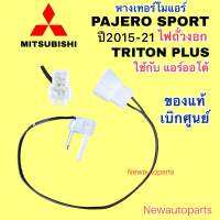 หางเทอร์โมสตัท แท้ห้าง มิตซูบิชิ ปาเจโร่สปอร์ต ไฟถั่วงอก ไททันพลัส แอร์ออโต้ ปี2015-21 หางเทอร์โม ตู้แอร์ MITSUBISHI PAJERO SPORT TRITON PLUS Thermostat หางเซ็นเซอร์ หางเทอร์โมแอร์