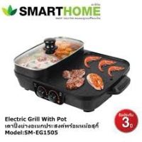 เตาปิ้งย่างพร้อมหม้อชาบู 2 ช่อง ??? SmartHome SM-EG1505 รับประกัน 3 ปี ??