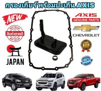 กรองเกียร์ พร้อมปะเก็นแถม 17รู CHEVROLET COLORADO TRAILBLAZER ปี 2012-2020 รหัส 24236517 ยี่ห้อ AXIS แท้ JAPAN