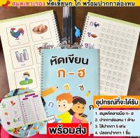สมุดเซาะร่อง ก-ฮ สมุดคัดลายมือ ฝึกเขียนก.ไก่ หัดเขียนก.ไก่ ชุดคัดลายมือ หนังสือหัดเขียน แบบฝึกเขียนภาษาไทย คัด ก-ฮ ปากกาล่องหน