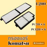 กรองแอร์ โคมัสสุ KOMATSU PC 78US-6 PC128US-6 #อะไหล่รถขุด #อะไหล่รถแมคโคร #อะไหล่แต่งแม็คโคร  #อะไหล่ #รถขุด #แมคโคร #แบคโฮ #แม็คโคร #รถ #เครื่องจักร #อะไหล่แม็คโคร