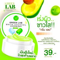 ครีมกรีนแลป GREEN LAB ช่วยให้ผิวvาวใสขึ้น เห็นwลไวแน่uอu