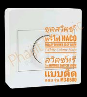 Haco M3-D11 สวิตซ์หรี่ไฟ Dimmer Switch 500W แบบติดลอย รุ่น M3-D11 Rotary Dimmer 250V 500W