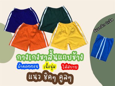 akka กางเกงสั้นเด็กแถบข้าง (ผ้าคอตตอน 100%)