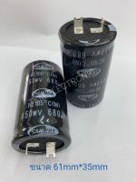 C คาปาซิเตอร์ขาเขี้ยวแบน 2ขา Capacitor 680UF 450V Sam wha 105°C  ขนาดสูง61mm * 35mm