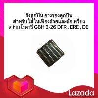 รังลูกปืน ยางรองลูกปืน สำหรับใส่ในเฟืองถ้วย อะไหล่สว่านโรตารี่ GBH 2-26 DFR , DRE , DE (พร้อมส่ง)