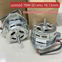 มอเตอร์ 70W (E) แกน 10mm. 12mm. ทรงเจดีย์,คางหมู รูปีกแคบ