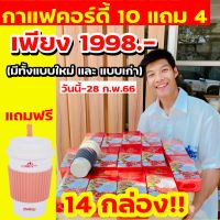 กาแฟคอร์ดี้ cordy plus กาแฟอาจารย์วิโรจน์ กาแฟถั่งเช้า โปร 14 แถมแก้ว