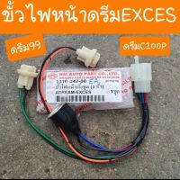 ขั้วไฟหน้าดรีมEXCES พร้อมขั้วไฟเลี้ยว ครบชุด อย่างดี