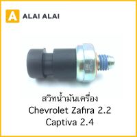 【A082-2】สวิทน้ำมันเครื่อง Chevrolet Zafira 2.2, Captiva 2.4