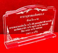 ป้ายคาถาบูชา ป้ายบทสวดมนต์สมเด็จพ่อ ร.5 ทำจากอะคริลิคใสพ่นทราย ขนาด 14x9 เซนติเมตร หนา 3 มิล