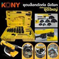 Kony ชุดเครื่องมือดัดแป็บ ดัดท่อทองแดง