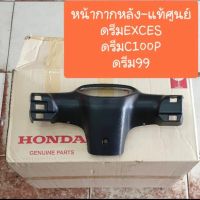 หน้ากากหลังดรีมEXCES ดรีมC100P ดรีม99 แท้ศูนย์ HONDA