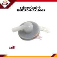 (แท้?%)? ฝาปิดกระป๋องพักน้ำ ISUZU  D-MAX 2002-2011