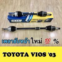 เพลาขับหน้า TOYOTA VIOS ปี 2003-2007 Gen1 ราคาต่อ 1 คู่