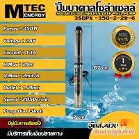 ปั้มน้ำบาดาลบัสเลสโซล่าเซลล์แบรนด์ MTEC รุ่น 3SDPX-350-2-29/6 (6 ใบพัด) 24VDC 350W