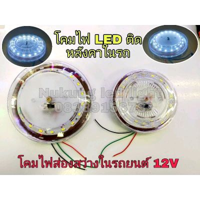 ไฟส่องสว่างในรถยนต์,ไฟเก๋ง,ไฟเพดานแบบกลมสีขาว 12V( รุ่น TCK )