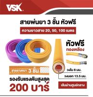 สายพ่นยา VSK อย่างดี หนา 3,5 ชั้น 20 เมตร ทนแดดไม่กรอบ อัดแรงดันสูงไม่