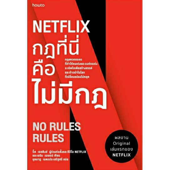 กฎที่นี่คือไม่มีกฎ-netflix-no-rules-rules