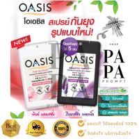 สเปรย์กันยุง โอเอซิส สูตรธรรมชาติ 18 มล. มี 2กลิ่น OASIS MOSQUITO REPELLENT SPRAY 18 ml.