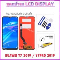 LCD หน้าจอชุด สำหรับ Huawei Y7 2019 /Y7Prime 2019 / Y7Pro 2019 DUB-LX1 DUB-LX3 DUB-L23 จอแสดงผล LCD Touch หน้าจอ Digitizer Assembly