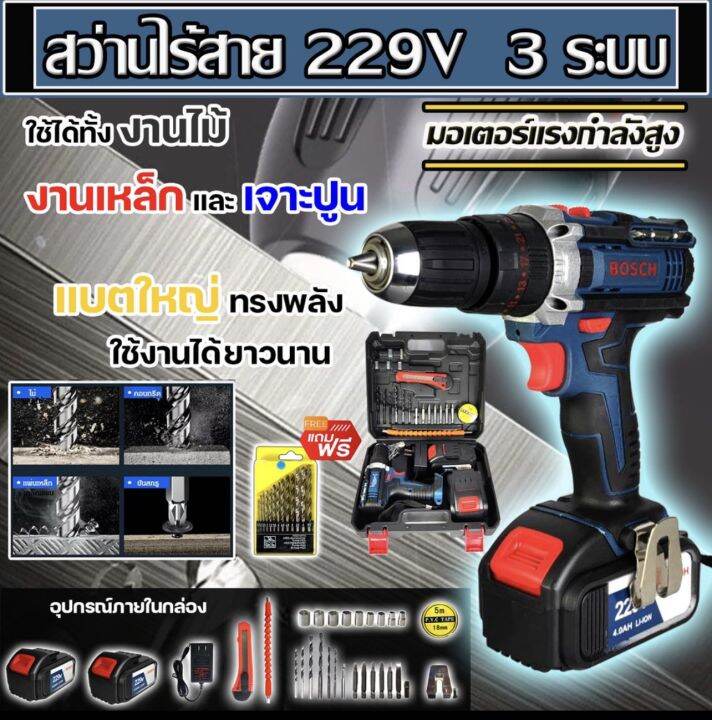 bosch-สว่านไร้สาย-3-ระบบ-229v-แบตก้อนใหญ่-เจาะ-ขันน็อต-เจาะกระแทก-เจาะไม้-เจาะคอนกรีต-เจาะเหล็กได้-อึด-ใช้งานยาวนาน-คุณภาพเยี่ยม-การันตรีสินค้าตรงปก-งานเทียบ-รับประกันสินค้า-3-เดือน