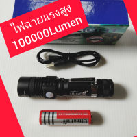 ไฟฉายเดินป่าแรงสูง ( 100000Lumen ) สินค้าอย่างดีรับประกันความสว่าง