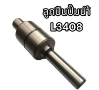 ลูกปืนปั้มน้ำรถไถ คูโบต้า L3408 แท้นอก อย่างดี