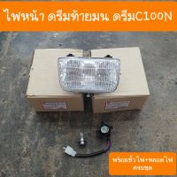 ไฟหน้าดรีมC100N ดรีมท้ายมน ดรีมนิว ขั้วไฟ+หลอดไฟ ครบชุด