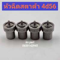 หัวฉีดสตาด้า  หัวฉีด4d56   dn10pdn130     หัวฉีดstrada     หัวฉีดมิตซู  สตาด้า   ราคาต่อ4หัว     สินค้าส่งด่วนทุกวัน