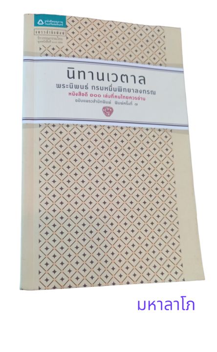 นิทานเวตาล-พระนิพนธ์ของกรมหมื่นพิทยาลงกรณ์-หนังสือดี-100-เล่มที่คนไทยควรอ่าน
