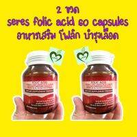 2 ขวด seres folic acid อาหารเสริม บำรุงเลือด 60 แคปซูล  กรด โฟลิก